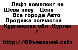 Лифт-комплект на Шеви-ниву › Цена ­ 5 000 - Все города Авто » Продажа запчастей   . Курганская обл.,Курган г.